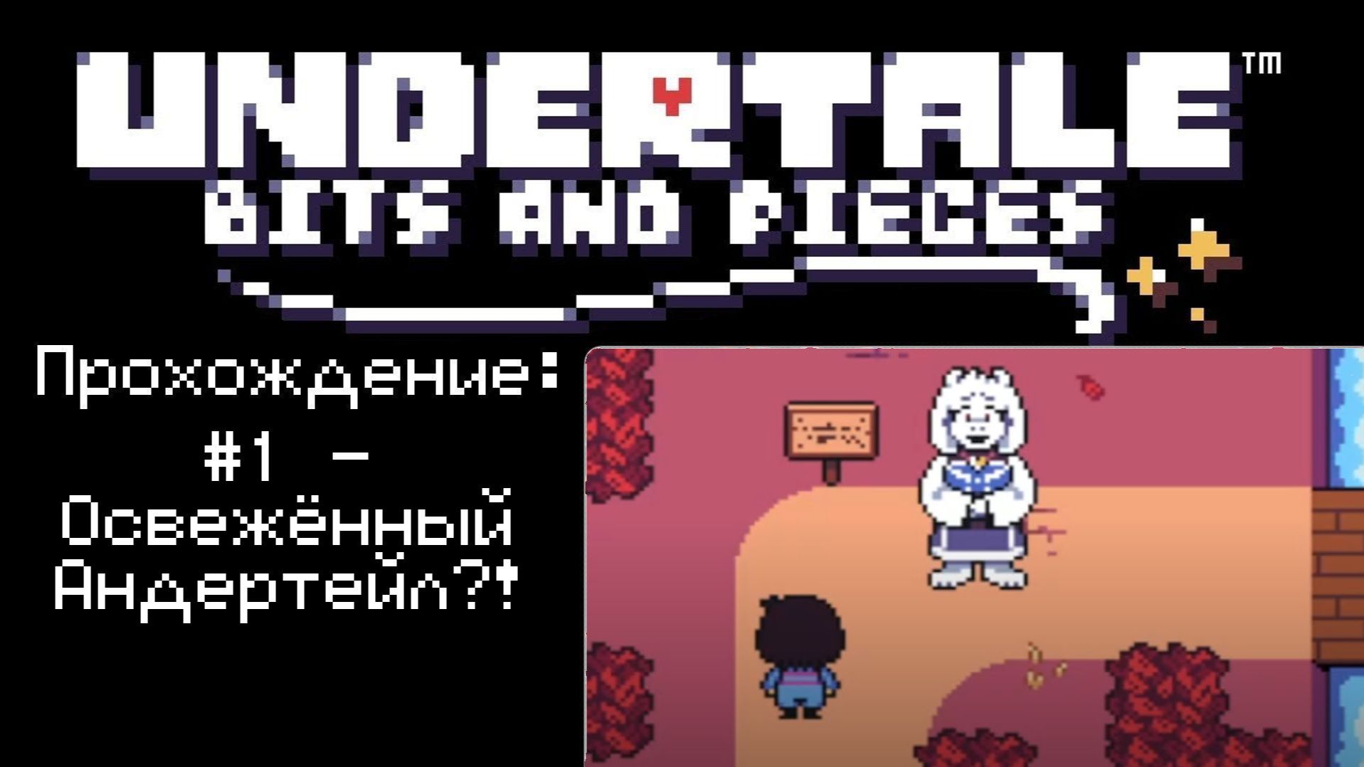 #1 - Освежённый Андертейл?! // Undertale: Bits And Pieces // Прохождение