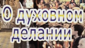 Автор: Архимандрит Рафаил (Карелин) Книга: «О духовном делании.»