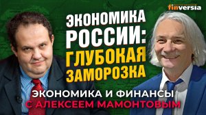 Экономика России: глубокая заморозка. Антон Табах - Алексей Мамонтов