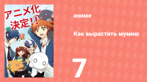 Как вырастить мумию 7 серия (аниме-сериал, 2018)