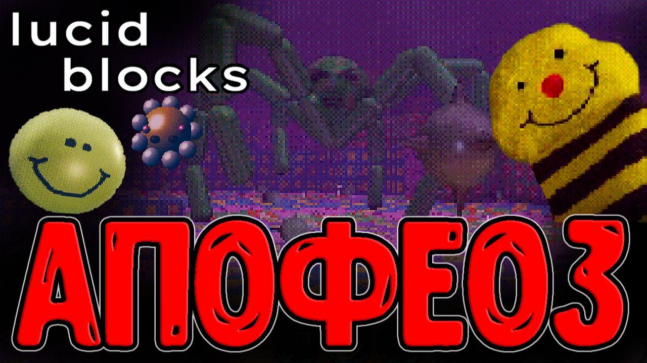 Жуткие Пауки и механика Апофеоза / Рецепт крафт Пчелы и Оружия / Lucid Blocks прохождение