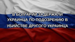 В Болгарии задержали украинца по подозрению в убийстве другого украинца