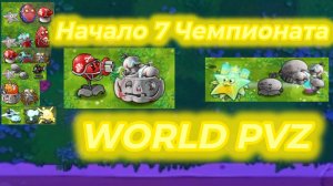 Начало 7-ого чемпионата во fusion pvz Команда Мой дом моя крепость Vs Трио взрыва