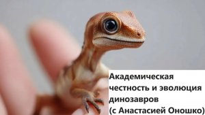 Академическая честность и эволюция динозавров (с Анастасией Оношко)