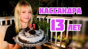 Кристина Мотиватор - КАССАНДРЕ 13 ЛЕТ. ОТМЕЧАЕМ ТИНЕЙДЖЕРА