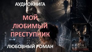 0Аудиокнига. Мой любимый преступник