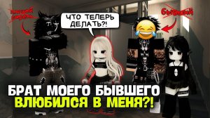 💔 МОЙ БЫВШИЙ ИЗМЕНИЛ… А ЕГО БРАТ ВЛЮБИЛСЯ В МЕНЯ! 😳 Roblox Story #роблокс #роблоксистория