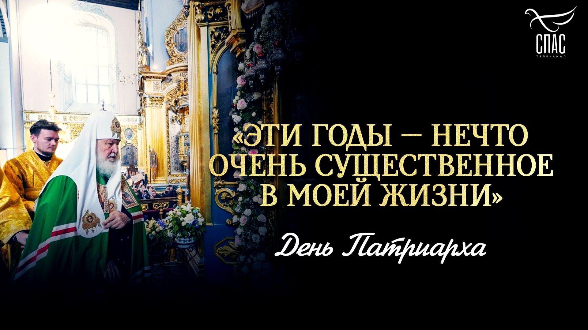 «Эти годы — нечто очень существенное в моей жизни» / День Патриарха
