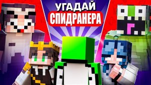 [Bishka] Угадай СПИДРАНЕРА в Майнкрафт! (feat. Команда НП)