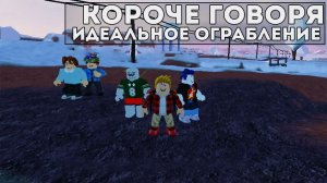 Короче Говоря Идеальное Ограбление I Роблокс