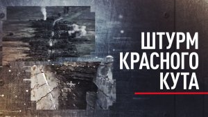 Освобождение Красного Кута: как ВС РФ взломали оборону противника