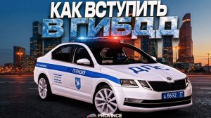 🚔КАК ВСТУПИТЬ В ГИБДД на МТА ПРОВИНЦИИ В 2026 году?! | МТА Province