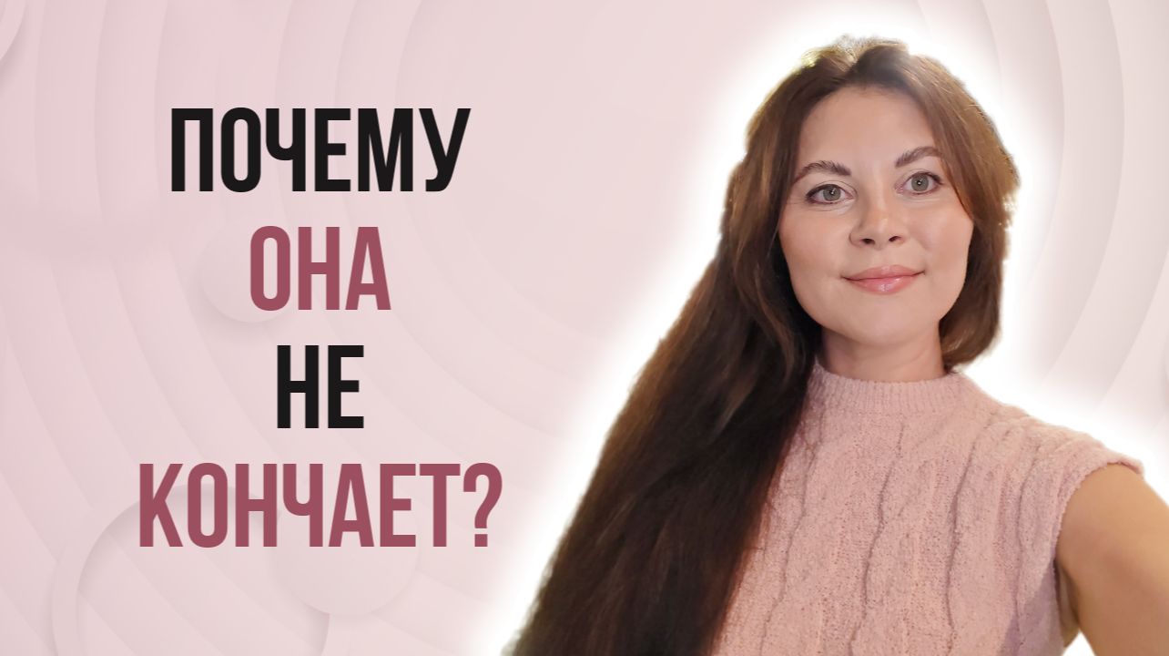Почему она не кончает?