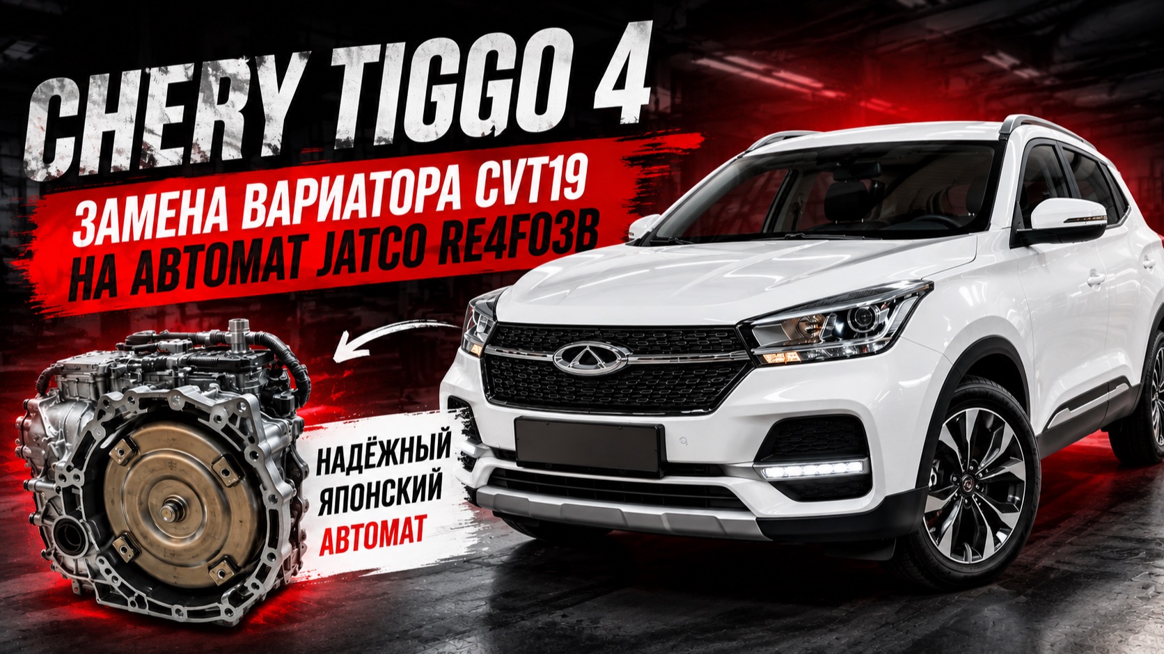 Chery Tiggo 4 2.0 заменили ненадежный вариатор на АКПП обзор