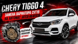 Chery Tiggo 4 2.0 заменили ненадежный вариатор на АКПП обзор