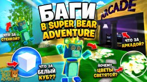 😱 БЕЛЫЙ КУБ ЗА КАРТОЙ?! ЧТО НАХОДИТСЯ ЗА СТЕНКОЙ АРКАДЫ?! БАГИ Super Bear Adventure