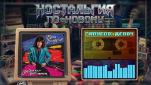Ностальгия По-Новому - Девочка моя синеглазая