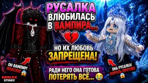 🧜_♀️ РУСАЛКА ВЛЮБИЛАСЬ В ВАМПИРА… НО ИХ ЛЮБОВЬ БЫЛА ЗАПРЕЩЕНА! 🧛_♂️💔  Roblox Story #роблокс