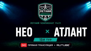 НЕО —Атлант | Летний чемпионат 11х11 | 13-й тур