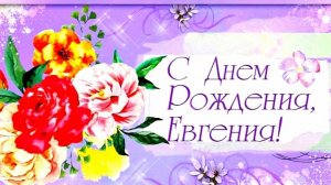 С ДНЁМ РОЖДЕНИЯ, ЕВГЕНИЯ! КРАСИВОЕ МУЗЫКАЛЬНОЕ ПОЗДРАВЛЕНИЕ