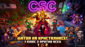 🗡️ «Как тащить 1 vs 2 на Гладиаторе в CSC: тактика, билд и расчёт нетворса» 🗡️