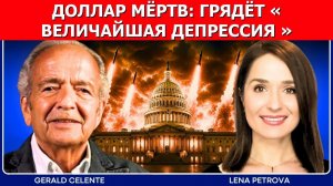 (Мировые дела в контексте - Русский)Джеральд Селенте: дедолларизация, взлёт золота и упадок Запада