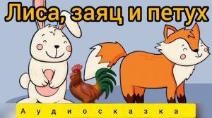Лиса, Заяц и Петух| Русские народные сказки | Сказки детям 📚#детям #сказки #аудиосказки #fairytales