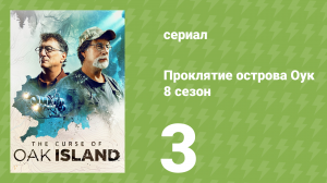 Проклятие острова Оук 8 сезон 3 серия (документальный сериал, 2014)