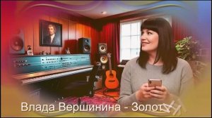 Влада Вершинина - Золотинка - Когда играет саксофон