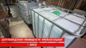 Фонд «Великое Отечество» обеспечивает питьевой водой штурмовиков и раненых