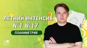 ЛЕТНИЙ ИНТЕНСИВ ПО ПЛАНИКУ. ТРЕУГОЛЬНИКИ. ПРАКТИКА