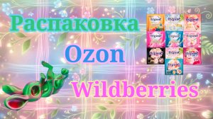 Распаковка посылок Озон и Вайлдберриз! #unpacking #ozon #wildberries