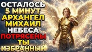 Архангел Михаил говорит: Бог ждал этого момента, чтобы рассказать тебе всё. ❤️