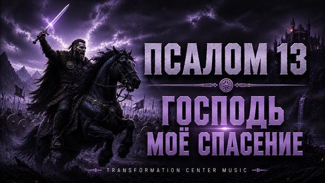Псалом 13 - *Господь моё спасение 