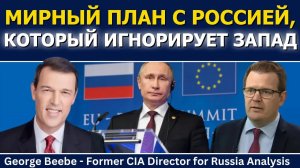 Джордж Биби: мирный план с Россией, который Запад игнорирует
