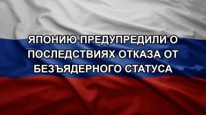 Японию предупредили о последствиях отказа от безъядерного статуса