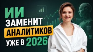 Заменит ли ИИ аналитика в 2026. Кого заменят, а кому поднимут зарплату