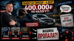 Купил машину - Посадили. Обманули. Обобрали!