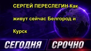 СЕРГЕЙ ПЕРЕСЛЕГИН Как живут сейчас Белгород и Курск