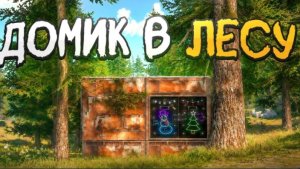 Домик В ЛЕСУ ВОЙНА С СОСЕДЯМИ В ОКСАЙД | OXIDE