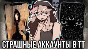 [Fanlerok] Страшные аккаунты в TikTok! Хэллоуинский￼ выпуск!
