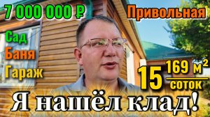 🏡 Я нашёл КЛАД❗ 169 м²🌳16 сот.☀️Цена:7 000 000 ₽. 📍станица Привольная📲 Виктор: 8‑924‑540‑49‑92🌴