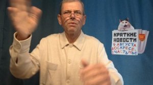 КРАТКИЕ НОВОСТИ 9 АВГУСТА