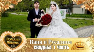 Ваня и Русалина! Одэл о Пэтя Сибиряк! Кай о Микола кай о Кролё! Свадьба 1 часть!
