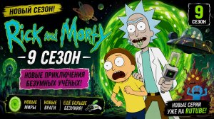 Рик и Морти 9 сезон 1 серия Отличное качество Озвучка Сыендук