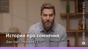 Истории про сомнения | Матфея 11:2 | Хлеб Наш Насущный – видео