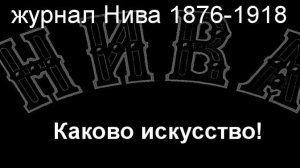 Каково искусство!Реней, описание журнал Нива 1876-1918