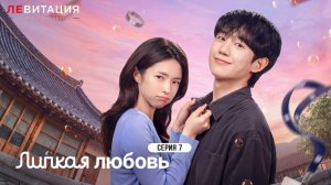 Липкая любовь \ Эта чёртова любовь \ Our Sticky Love 7 серия озвучка ЛЕВИТАЦИЯ