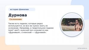 Фамилия Дурнова: происхождение, значение и склонение