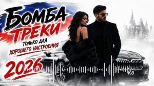🔥 БОМБА ТРЕКИ 2026 💥 Самая Кайфовая Музыка в Машину